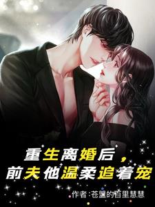 离婚前妻倾国倾城,容总看红了眼