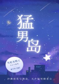 猛男岛(NPH)