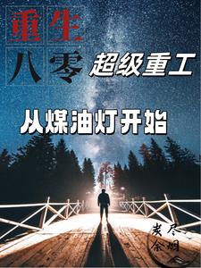 重生八零:超级重工从煤油灯开始