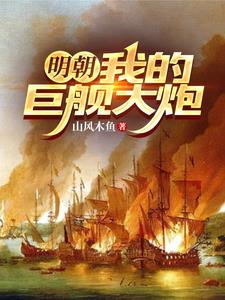 明朝:我的巨舰大炮