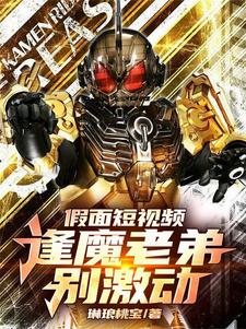 假面短视频:逢魔老弟,别激动