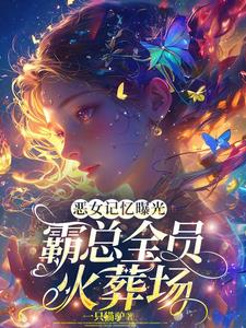 为了100亿,我扮演十年恶女