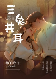 三兔共耳(3p 骨科)