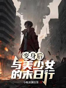 变身,不要被末世少女拿捏啊!