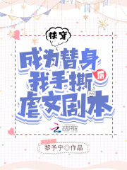 快穿:成为替身后我手撕虐文剧本