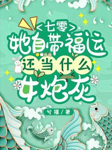 七零,都魂穿了,谁还做舔狗?