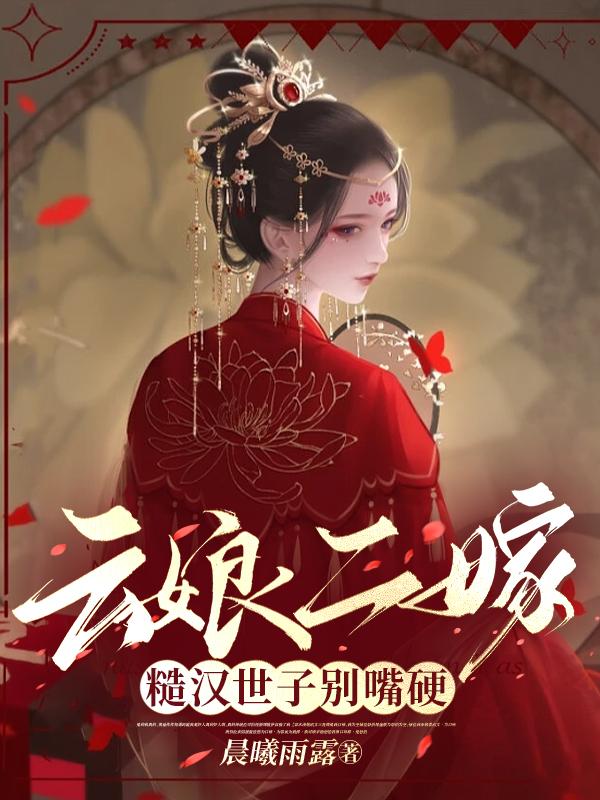 云娘二嫁,糙汉世子别嘴硬