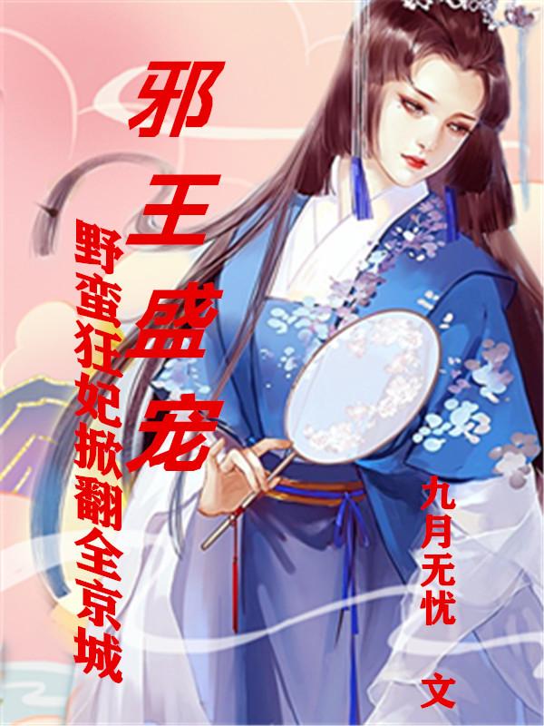邪王盛宠,野蛮狂妃掀翻全京城