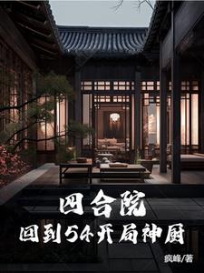 四合院:回到54开局神厨