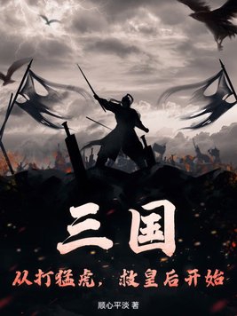 三国:从打猛虎,救皇后开始