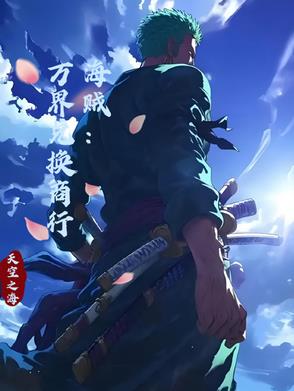 海贼:万界兑换商行!