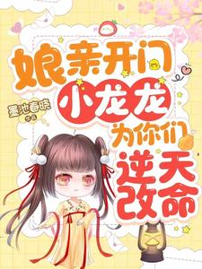 娘亲偷听我心声后,转头嫁初恋