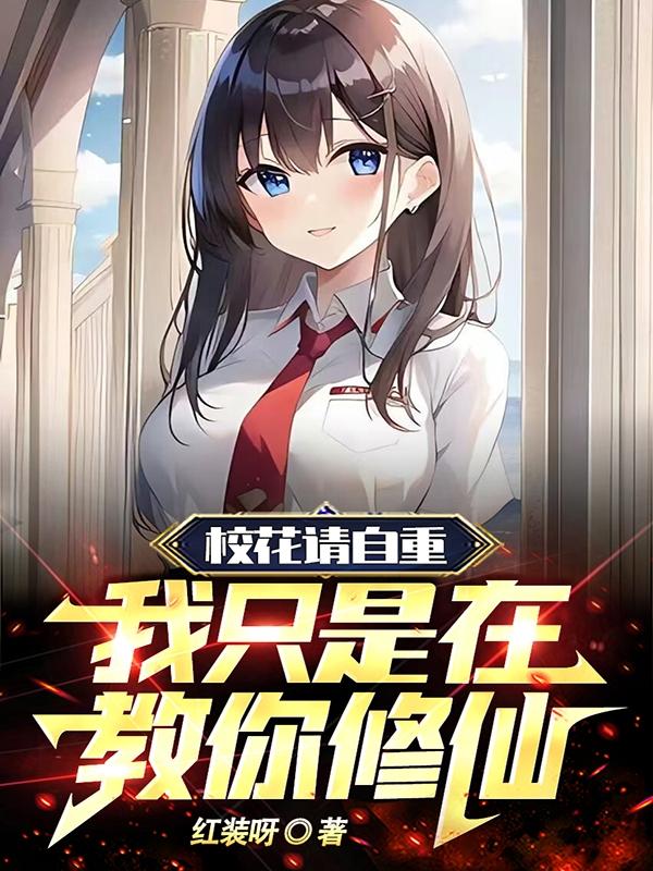 校花请自重,我只是在教你修仙!
