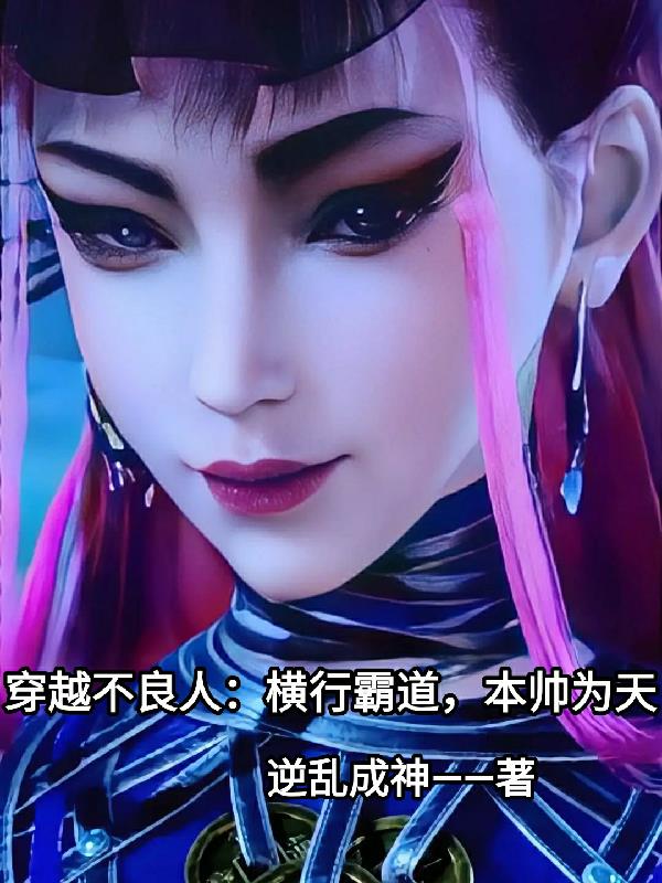 穿越不良人:横行霸道,本帅为天