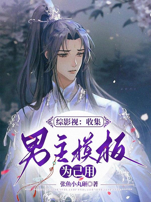 综影视:收集男主模板为己用