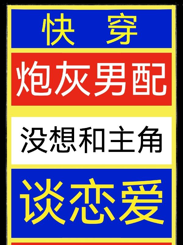 快穿:炮灰男配没想和主角谈恋爱