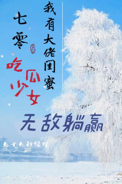七零:我有大佬闺蜜后无敌躺赢了
