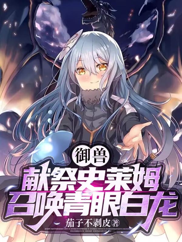 御兽:献祭史莱姆,召唤青眼白龙