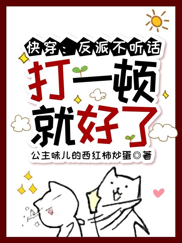快穿:反派不听话,打一顿就好了