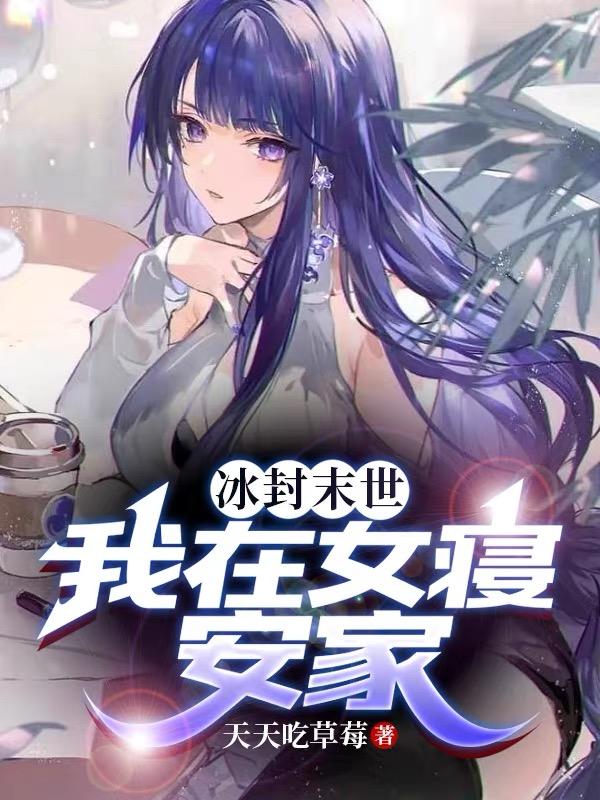 冰封末世:我在女寝安家