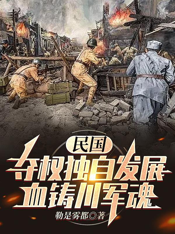 民国:夺权独自发展,血铸川军魂