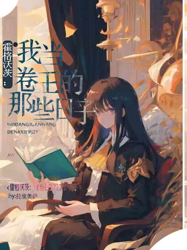 霍格沃茨:我当卷王的那些日子