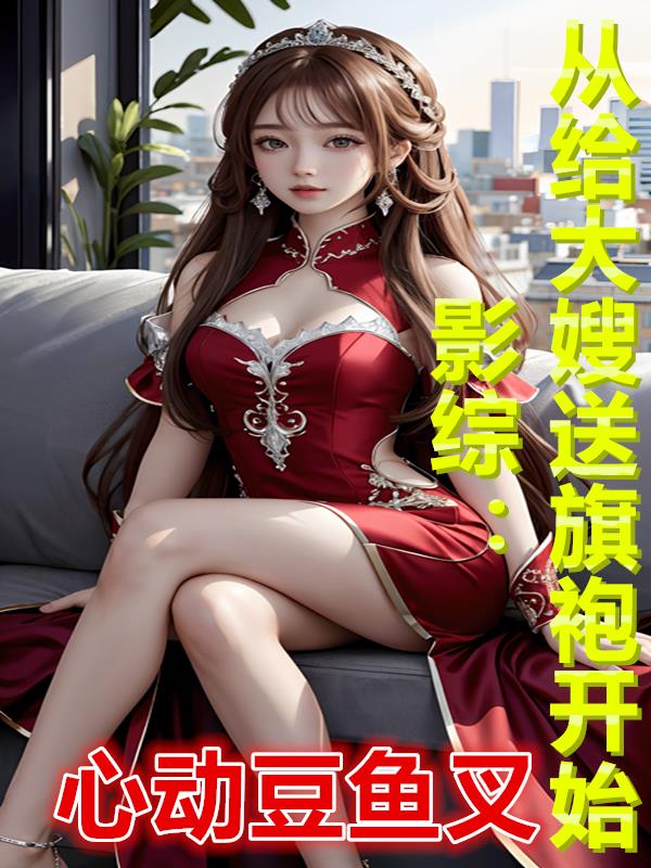 影综:从给大嫂送旗袍开始