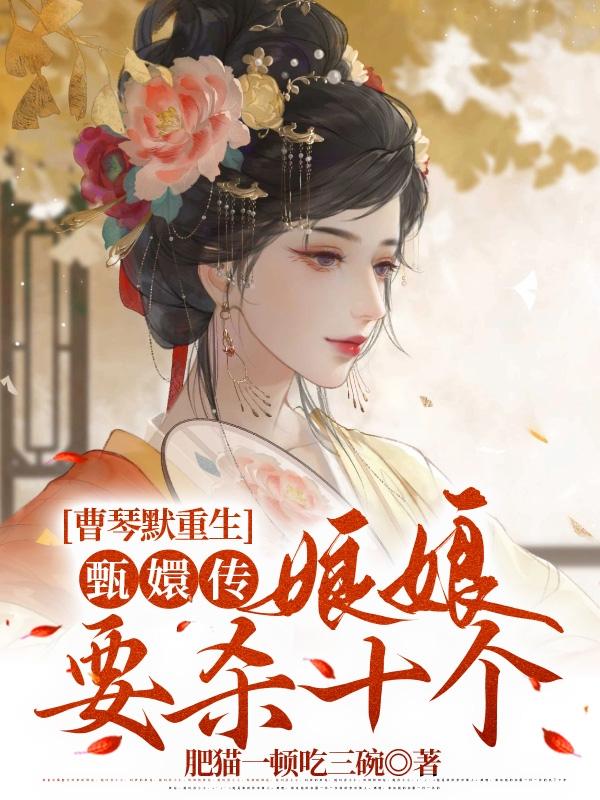 曹琴默重生甄嬛传:娘娘要杀十个