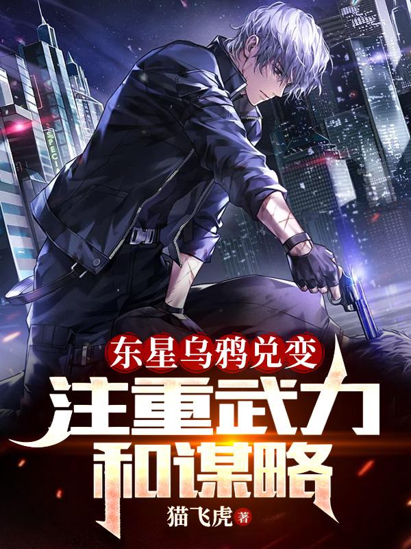 东星乌鸦兑变,注重武力和谋略!