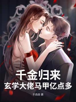 千金归来,玄学大佬马甲亿点多