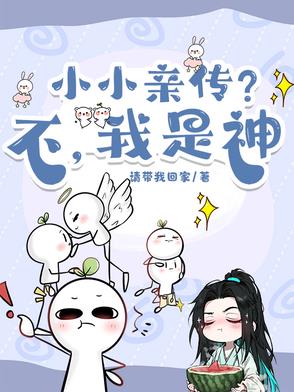小小亲传?不,我是神