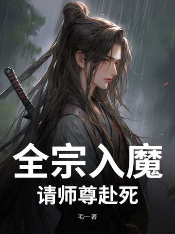全宗入魔:请师尊赴死!