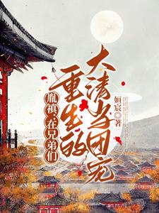 胤禛:在兄弟们重生的大清当团宠