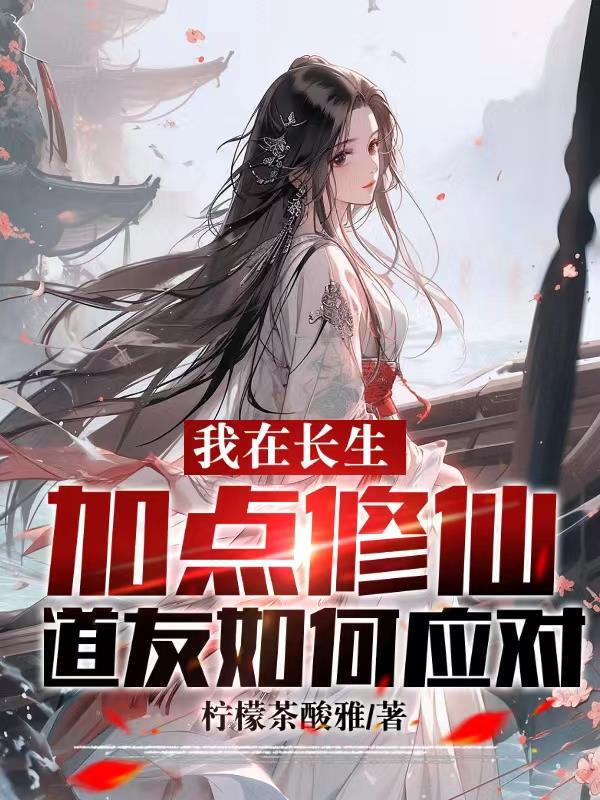 我在长生加点修仙,道友如何应对