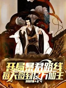 开局帝朝之主,从诸天召唤神魔!