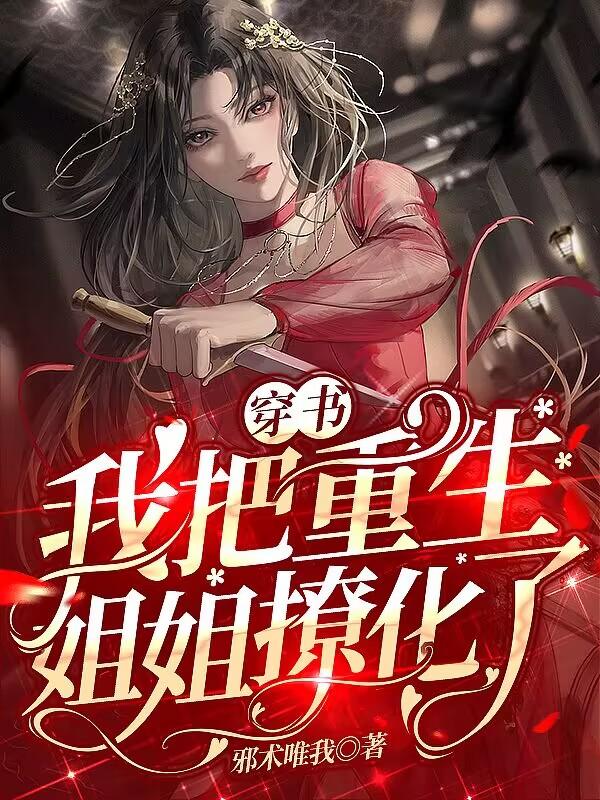 穿越:我把重生姐姐撩化了