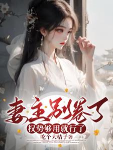 女尊:事业是真爱,夫郎是意外
