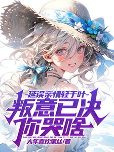 延误亲情轻于叶,叛意已决你哭啥