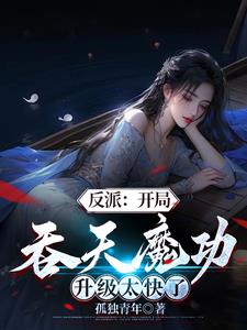 反派:开局吞天魔功,升级太快了