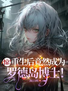 惊!重生后竟然成为罗德岛博士!