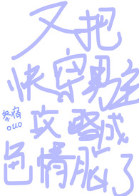 又把快穿男主攻略成色情脑了(1v1,高h)