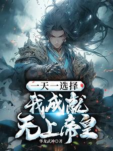 一天一选择,我成就无上帝皇
